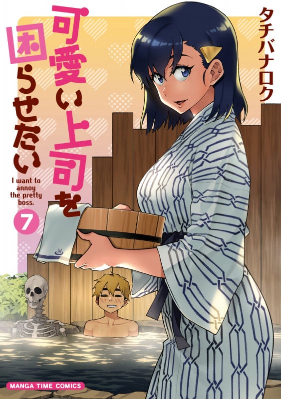 可愛い上司を困らせたい 7 (まんがタイムコミックス)