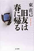 旧友は春に帰る ススキノ探偵シリーズ (ハヤカワ文庫JA)