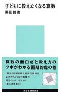 子どもに教えたくなる算数 (講談社現代新書)