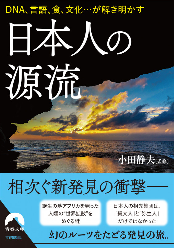 日本人の源流 (青春文庫)の詳細を見る