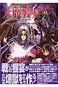 ゲヘナサプリメント アラビアン・ダーク・ファンタジーRPG (2) (ジャイブTRPGシリーズ)