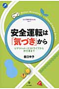 安全運転は「気づき」から ヒヤリハット・エコドライブから歩行者まで (心と交通安全study vol.1)の詳細を見る