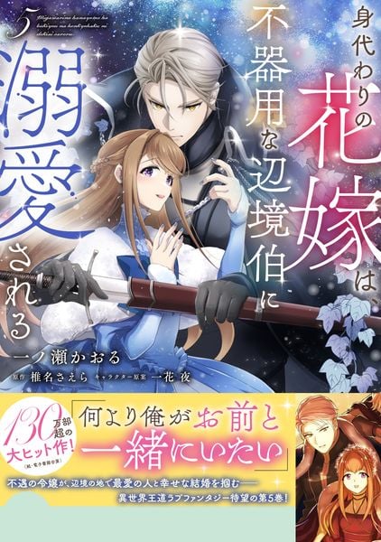 身代わりの花嫁は、不器用な辺境伯に溺愛される5 (5) (フロース コミック)