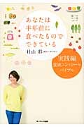 あなたは半年前に食べたものでできている 実践編 食欲コントロール バイブル
