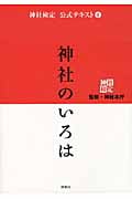 神社のいろは 3級・2級用 (神社検定公式テキスト 1)