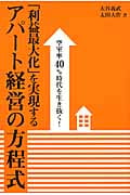 「利益最大化」を実現するアパート経営の方程式 空室率40%時代を生き抜く!