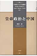 皇帝政治と中国 (白帝社アジア史選書 1)