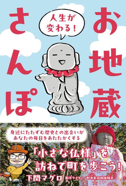人生が変わる!お地蔵さんぽ 身近にたたずむ歴史との出会い