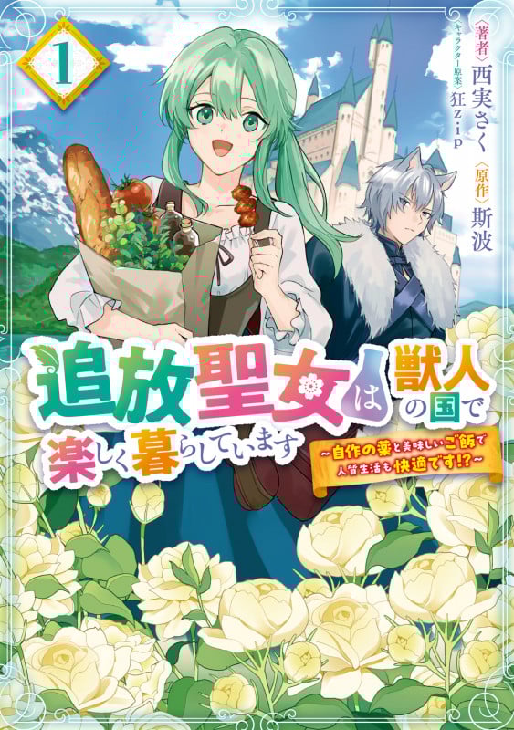 追放聖女は獣人の国で楽しく暮らしています ~自作の薬と美味しいご飯で人質生活も快適です!?~ 1 (フロース コミック)