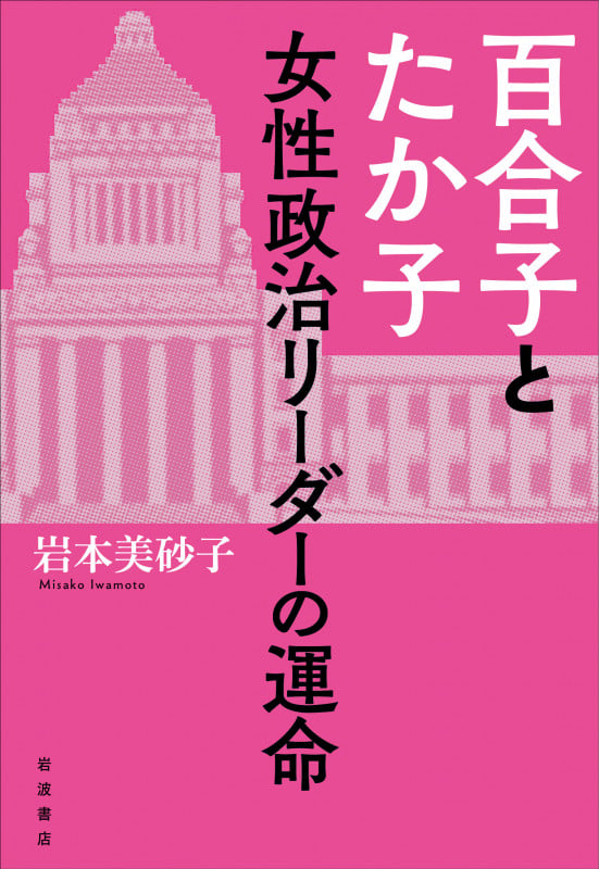 百合子とたか子女性政治リーダーの運命の詳細を見る