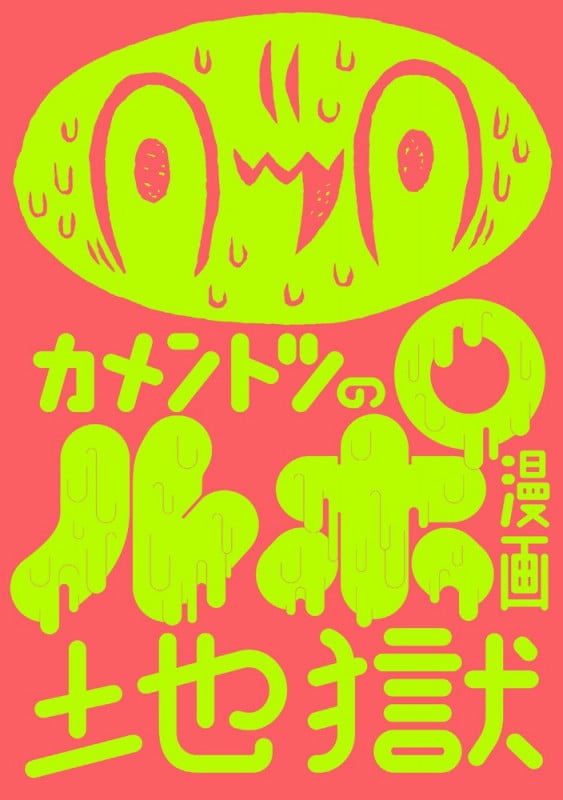 カメントツのルポ漫画地獄 (ゲッサン少年サンデーコミックス)