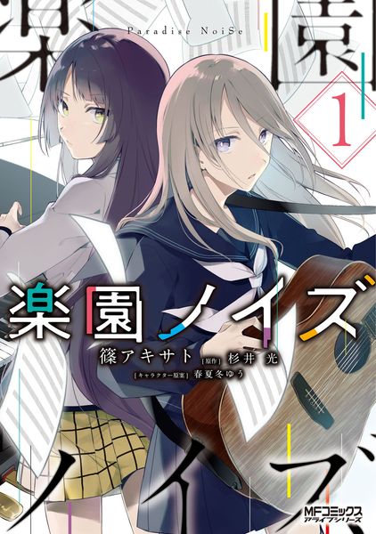 楽園ノイズ1 (MFコミックス アライブシリーズ)の詳細を見る