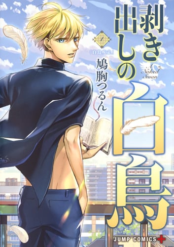 剥き出しの白鳥 (1) (ジャンプC+)