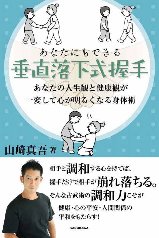 あなたにもできる垂直落下式握手 あなたの人生観と健康観が一変して心が明るくなる身体術 (1)の詳細を見る