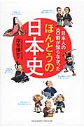 日本人の8割が知らなかったほんとうの日本史