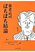 ぼちぼち結論 (中公文庫)