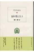 食卓の賢人たち (5) (西洋古典叢書 G036)