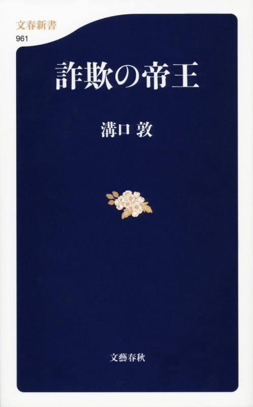 詐欺の帝王 (文春新書 961)