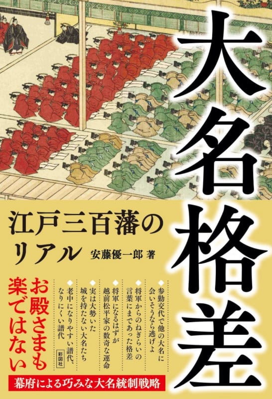 大名格差 江戸三百藩のリアル