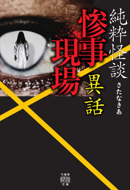 純粋怪談 惨事現場異話 (竹書房怪談文庫)
