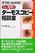そうだったのか!Dr.田中のダーモスコピー相談室