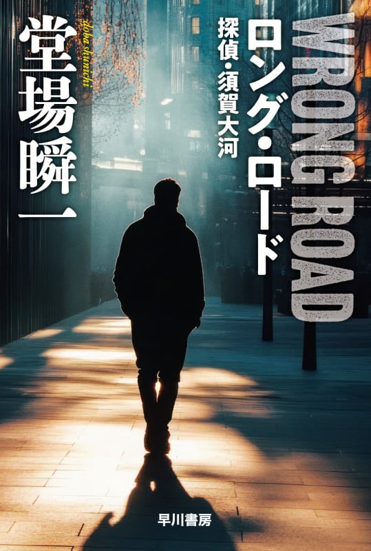 ロング・ロード 探偵・須賀大河 (ハヤカワ文庫JA)