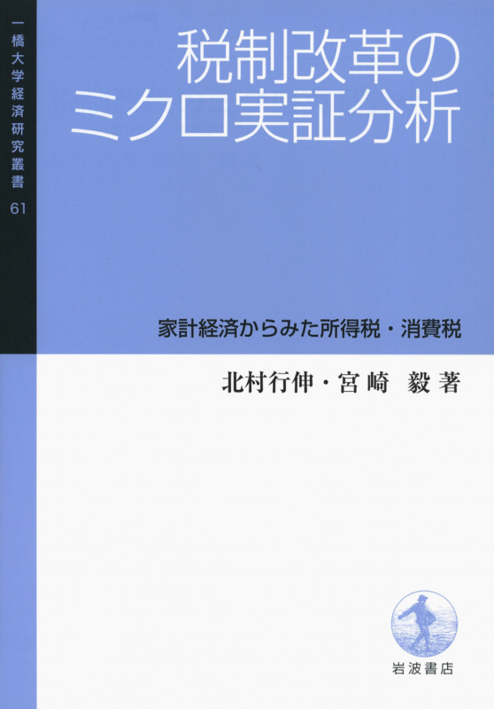 税制改革のミクロ実証分析 家計経済からみた所得税・消費税 (一橋大学経済研究叢書 61)