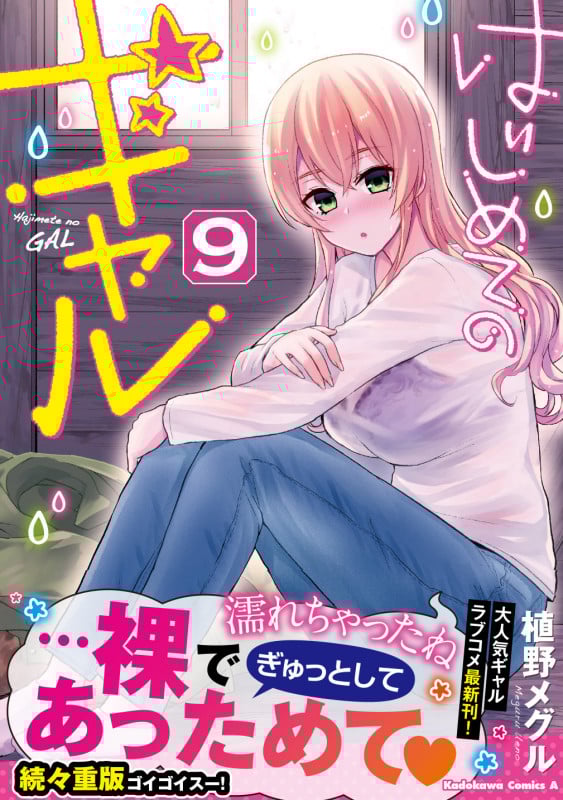 はじめてのギャル (9) (角川Cエース)