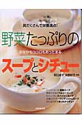 野菜たっぷりのスープとシチュー 具だくさんで栄養満点!おなかもココロもあったまる!