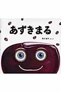 あずきまる (わくわくたべものおはなしえほん 12)