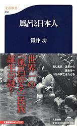 風呂と日本人 (文春新書)