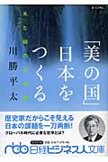 「美の国」日本をつくる 水と緑の文明論 (日経ビジネス人文庫)