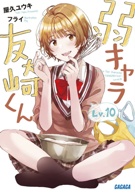 弱キャラ友崎くん (Lv.10) (ガガガ文庫)
