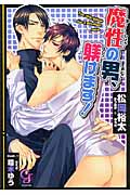魔性の男、躾けます! (ガッシュ文庫)