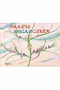 のえんどうと100にんのこどもたち (こどものともコレクション2011)
