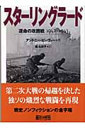 スターリングラード 運命の攻囲戦 1942-1943 (朝日文庫)