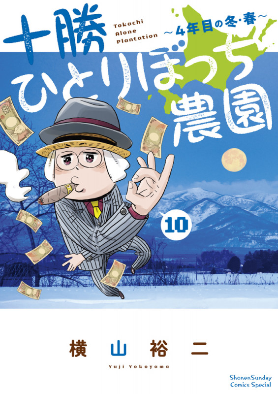 十勝ひとりぼっち農園 4年目の冬・春 (10) (少年サンデーコミックス)