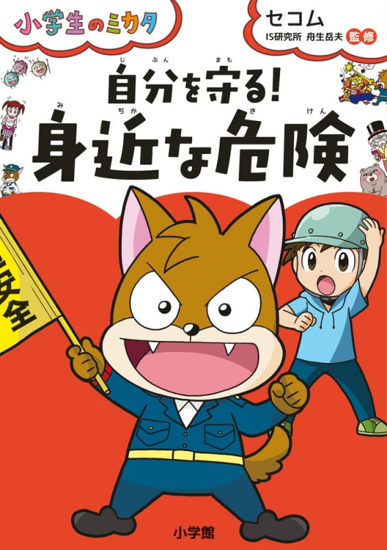 自分を守る!「身近な危険」 小学生のミカタ