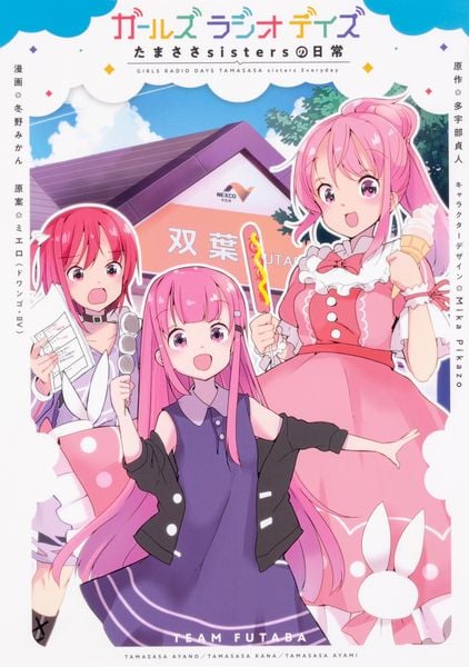 ガールズ ラジオ デイズ たまささsistersの日常 (電撃コミックスNEXT)