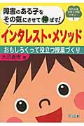 障害のある子をその気にさせて伸ばす!インタレスト・メソッド おもしろくって役立つ授業づくり (特別支援学校&学級で学ぶ! 5)