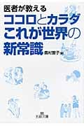 医者が教えるココロとカラダこれが世界の新常識 (王様文庫)