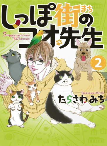 しっぽ街のコオ先生 (2) (オフィスユーC)