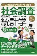 社会調査のための統計学 このとおりやればすぐできる 生きた実例で理解する 基礎からやさしくわかる現場の統計学
