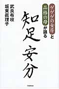 知足安分 ゲゲゲの女房と品格の母が語る