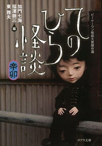 てのひら怪談 辛卯 ビーケーワン怪談大賞傑作選 (ポプラ文庫 日本文学 163)