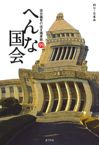 へんな国会 国会議員の迷言議事録99
