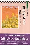 倉橋惣三 おすすめランキング (44作品) - ブクログ