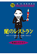闇のレストラン (怪談レストラン 19)