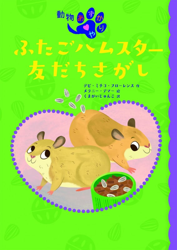 ふたごハムスター友だちさがし (動物あずかりや)