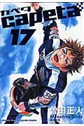 capeta(17) (KCデラックス)の詳細を見る